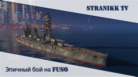 Эпичный бой на линкоре Fuso World Of Warships Youtube