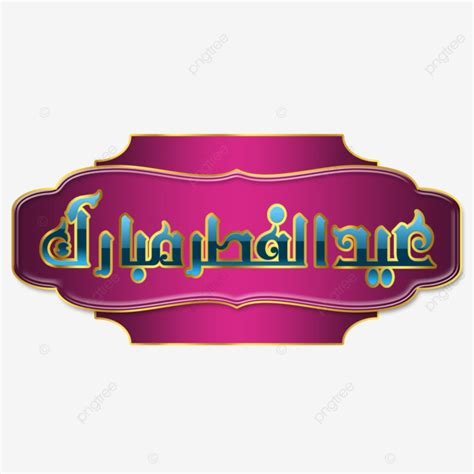 Eid Ul Fitar Mubarak Islamic Celebration Calligraphy Eid Ul Fitar