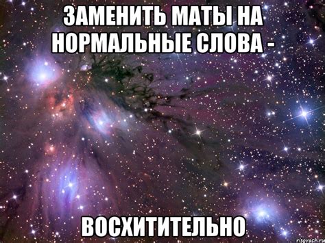заменить маты на нормальные слова - восхитительно, Мем Космос - Рисовач .Ру