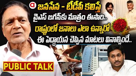 Old Man About Difference Between Ys Jagan Chandrababu Naidu Pawan