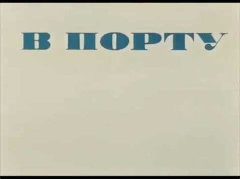 Мы пришли сегодня в порт. - YouTube