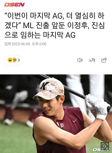 “이번이 마지막 Ag 더 열심히 하겠다” Ml 진출 앞둔 이정후 진심으로 임하는 마지막 Ag 야구 에펨코리아