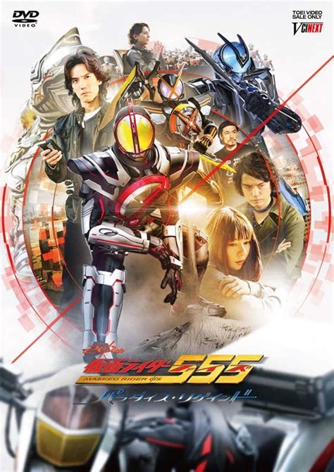 仮面ライダー555（ファイズ） 20th パラダイス・リゲインド 完全版（完全受注生産） Dvd 仮面ライダー Hmvandbooks