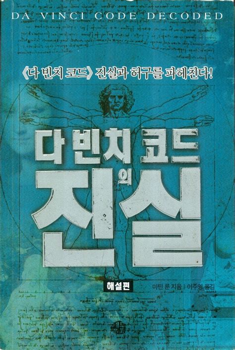 Amazon Da Vinci Code Decoded Korean Edition 9788956590394