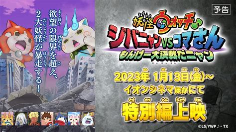 「妖怪ウォッチ♪ ジバニャンvsコマさん もんげー大決戦だニャン」予告【2023 1 13 特別編上映】 Anime Wacoca Japan People Life Style