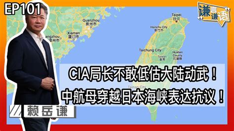 《谦言谦语》赖岳谦 第一百零一集 公開版｜cia局长不敢低估大陆动武！中航母穿越日本海峡表达抗议！｜ Youtube