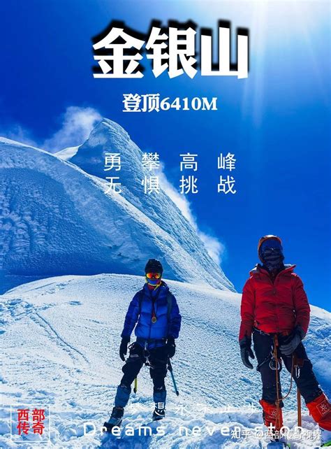 （6km级）2023年金银山6410m攀登计划攻略，挑战高峰 知乎