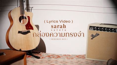 กลองความทรงจำ Memories Box Lyrics Video sarah salola YouTube