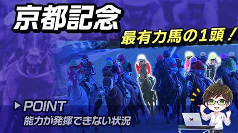 【京都記念 2024】二重の不利で前走は着順以上に評価できるここは巻き返しに期待とうけいば 競馬動画 Netkeiba