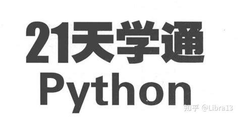 《21天学通python》从入门到上手（免费下载）学习大纲 学习方式 学习资料 汇总！ 知乎