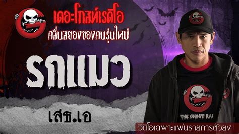 Exclusive เฉพาะแฟนตวยง รกแมว โดย เสธ เอ TheGhostRadioOfficial