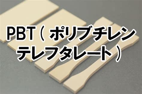 【試験片在庫処分セール】pbtポリブチレンテレフタレート 標準試験片 オンラインショップ 試験片販売・通販