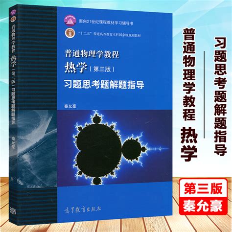 南京大学普通物理学教程热学第三版第3版习题思考题解题指导秦允豪高等教育出版社普通物理学教程热学第三版配套习题思考题虎窝淘