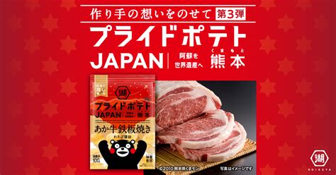 【作り手の想いをのせて】第3弾 湖池屋プライドポテト Japan あか牛鉄板焼き わさび醤油 熊本｜コイケなおやつ部｜株式会社湖池屋