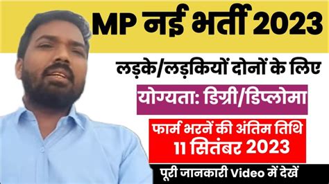 मध्य प्रदेश में आई नई I Mp New Govt Vacancy 2023। Varius Post भर्ती