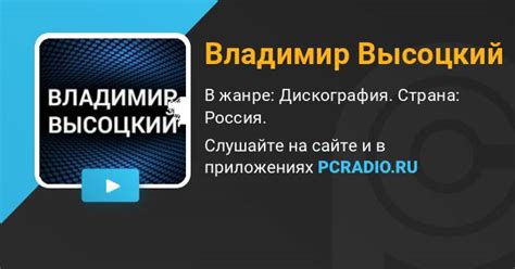 Владимир Высоцкий Радио: слушать онлайн