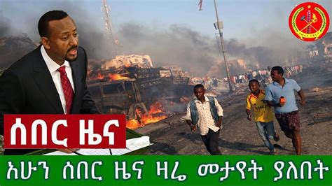 Ebc Breaking News Today March 7 2019 Breaking Ethiopian News Youtube