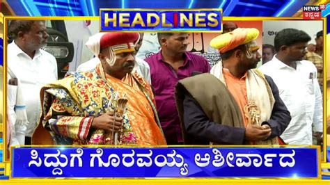 Am Headlines Siddaramaiah Dk Shivakumar Oath Ceremony