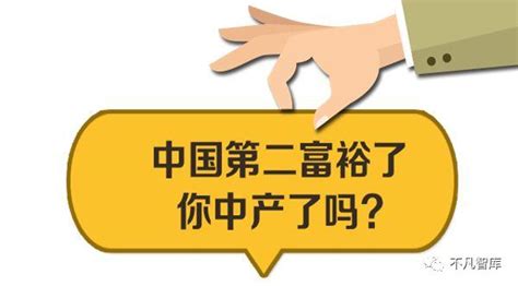 如何成为中产阶级标准来了你达标了吗