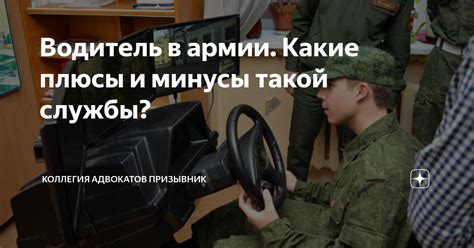 Водитель в армии. Какие плюсы и минусы такой службы? | Помощь ...