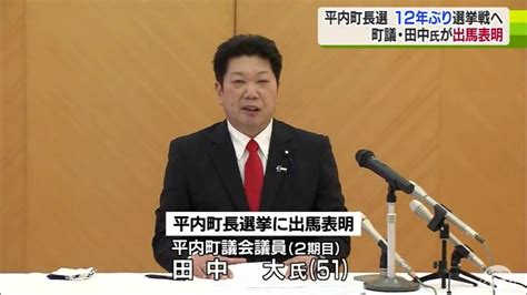 平内町長選挙に町議・田中大氏（51）が出馬表明 現新一騎打ちか12年ぶりの選挙戦へ Tbs News Dig