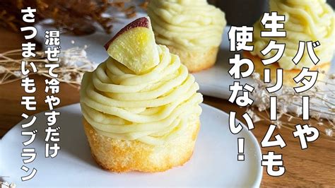 【材料3つ】バターや生クリームを使わない！さつまいもモンブラン作り方！ 【syun Cooking】 さつまいも モンブラン モン