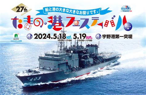 【たまの･港フェスティバル】今年は海上自衛隊潜水艦救難艦「ちはや」がやって来る！ Kctトクもりっ