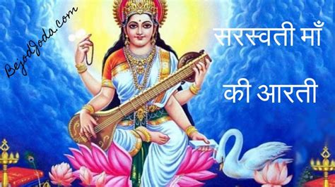 सरस्वती माँ की आरती Saraswati Mata Ki Aarti Bejod Joda