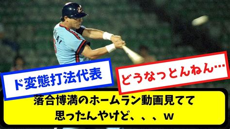 【なんj】落合博満のホームラン動画見てて思ったんやけど【プロ野球スレまとめ】 Youtube