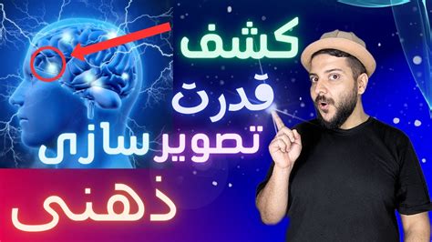 چگونه تصویر سازی ذهنی کنیم؟ حتما ببینید Youtube