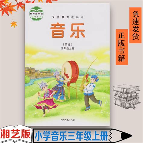 湘艺版小学音乐三年级上册教材小学音乐书课本教材3三级上册小学音乐书湖南文艺出版社音乐 简谱 三年级上册教科书 虎窝淘