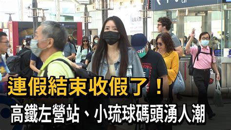 連假結束收假了！ 高鐵左營站、小琉球碼頭湧人潮－民視新聞 Youtube