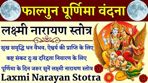 फाल्गुन पूर्णिमा वंदना लक्ष्मी नारायण स्तोत्र Laxmi Narayan Stotra Falgun Purnima Vandna