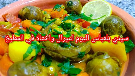 سيدي بلعباس اليوم اميرال واختاه في المطبخ 🤵👰😂💓🙏🍉🍈🥬🥒🫓🍅🥕🥔 Youtube