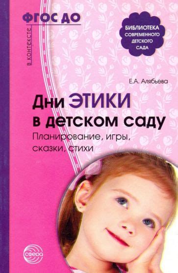 Книга: "Дни этики в детском саду. Планирование, игры, сказки, стихи ...