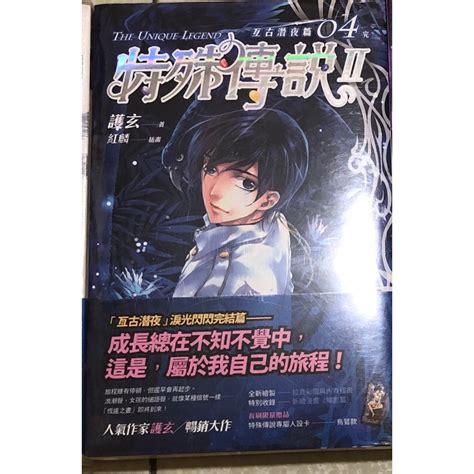 【特殊傳說Ⅱ 亙古潛夜篇 04完】全新未拆封（附書籤） 蝦皮購物