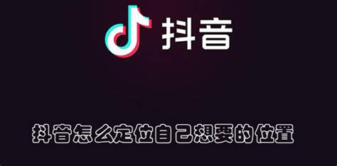 抖音怎么定位自己想要的位置 定位自己想要的位置方法教程 1617手游网