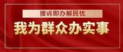 我为群众办实事 为民服务践初心 接诉即办解民忧进行执法人员噪声