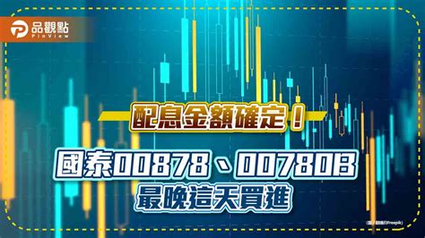 84萬股民注意！國泰高股息00878、00780b配息金額確定 最晚這天買進