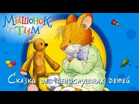 🐭Мышонок Тим Говорит неправду, Не хочет убираться, Не хочет ехать и ...