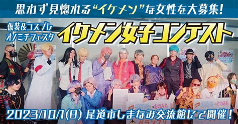 2023年10月1日 イケメン女子コンテスト（仮装＆コスプレ オノミチフェスタ2023内イベント） コスカレード