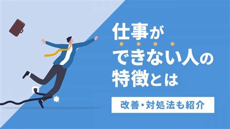 仕事ができない人の特徴とは？自身の改善方法や上司から部下への対処方法も紹介│teamhackers〜自分らしい働き方、実現メディア