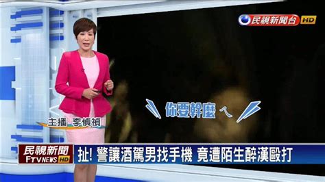 扯！警讓酒駕男找手機 竟遭陌生醉漢毆打