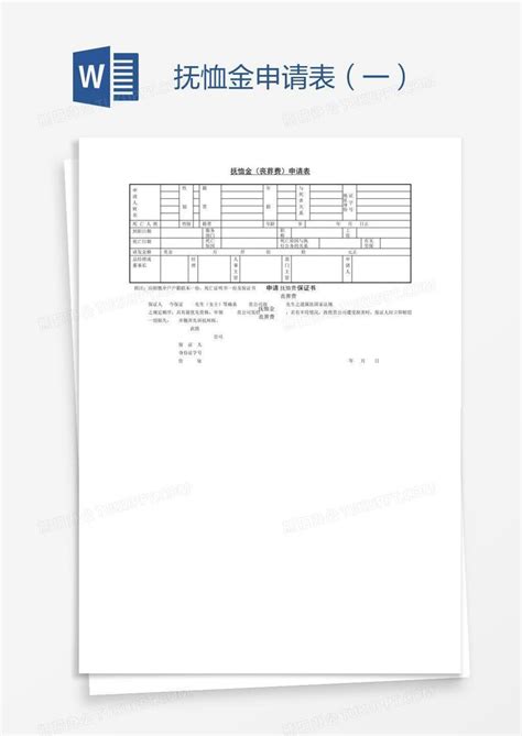 抚恤金申请表一Word模板下载 编号wwmkgkpy 熊猫办公