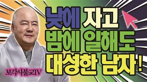 법담스님 【보각사불교tv】낮에 자고 밤에 일해도 성공한 남자법담스님보각사법담스님어머니 생활법문