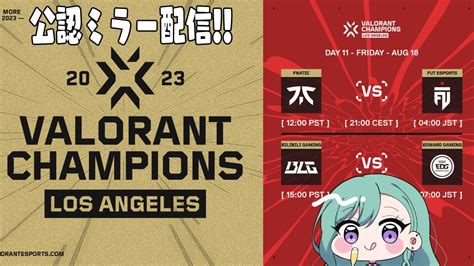 Valorant Champions — Knockout Day 11 ウォッチパーティ👀 ※riot様許可あり 【ぶいすぽ八雲べに