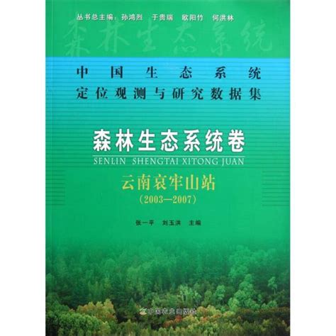 云南哀牢山森林生态系统国家野外科学观测研究站