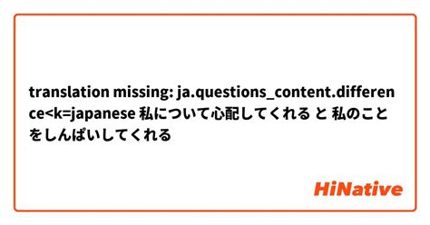 🆚【私について心配してくれる】 と 【私のことをしんぱいしてくれる】 はどう違いますか？ Hinative