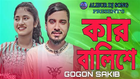 কর বলশ KAR BALISHE GOGON SAKIB ভষণ মন খরপর গন music