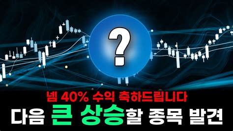 현재 독보적인 알트코인 곧 크게 상승할 종목 추천합니다 Youtube